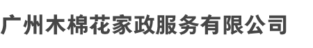广州木棉（mián）花家政服务有（yǒu）限（xiàn）公司